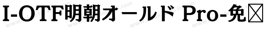 I-OTF明朝オールド Pro字体转换